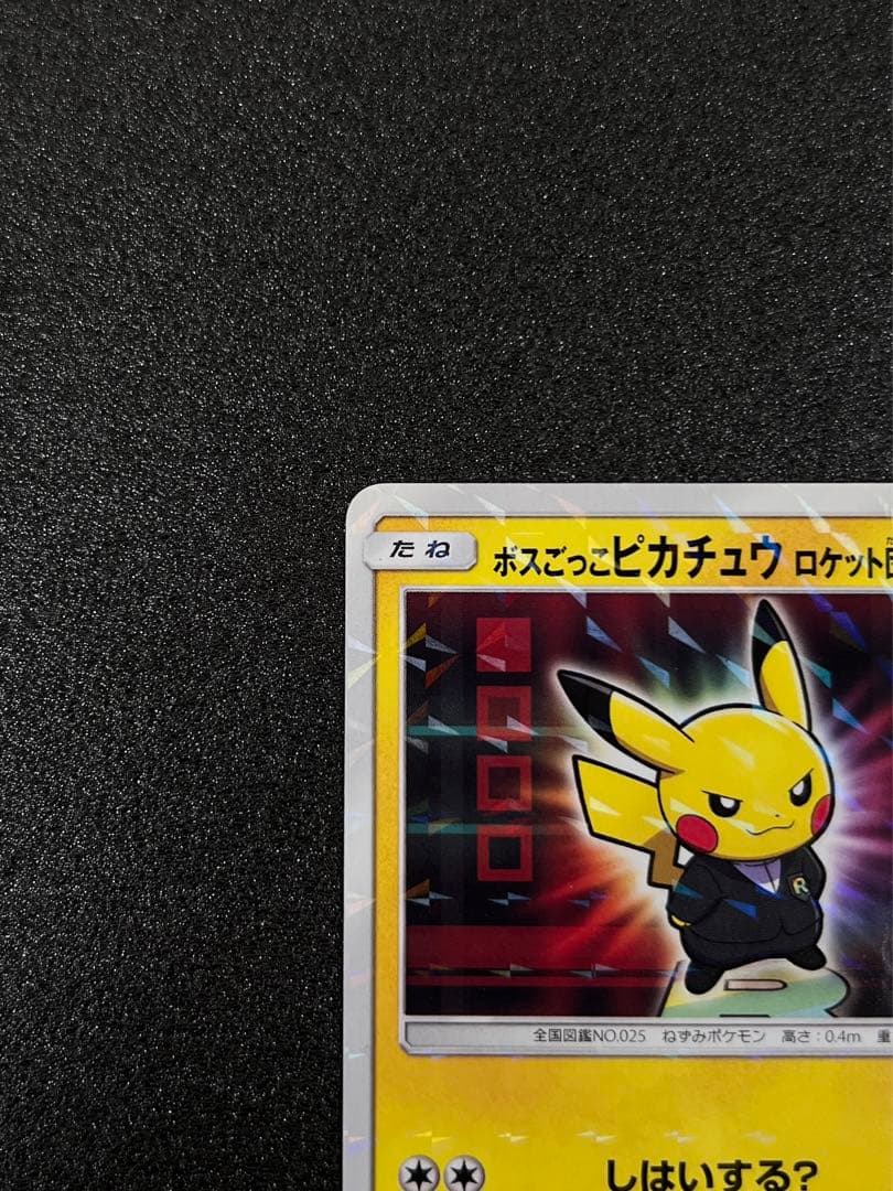 ボスごっこピカチュウ ロケット団 ポケモンカードの通販はau PAY