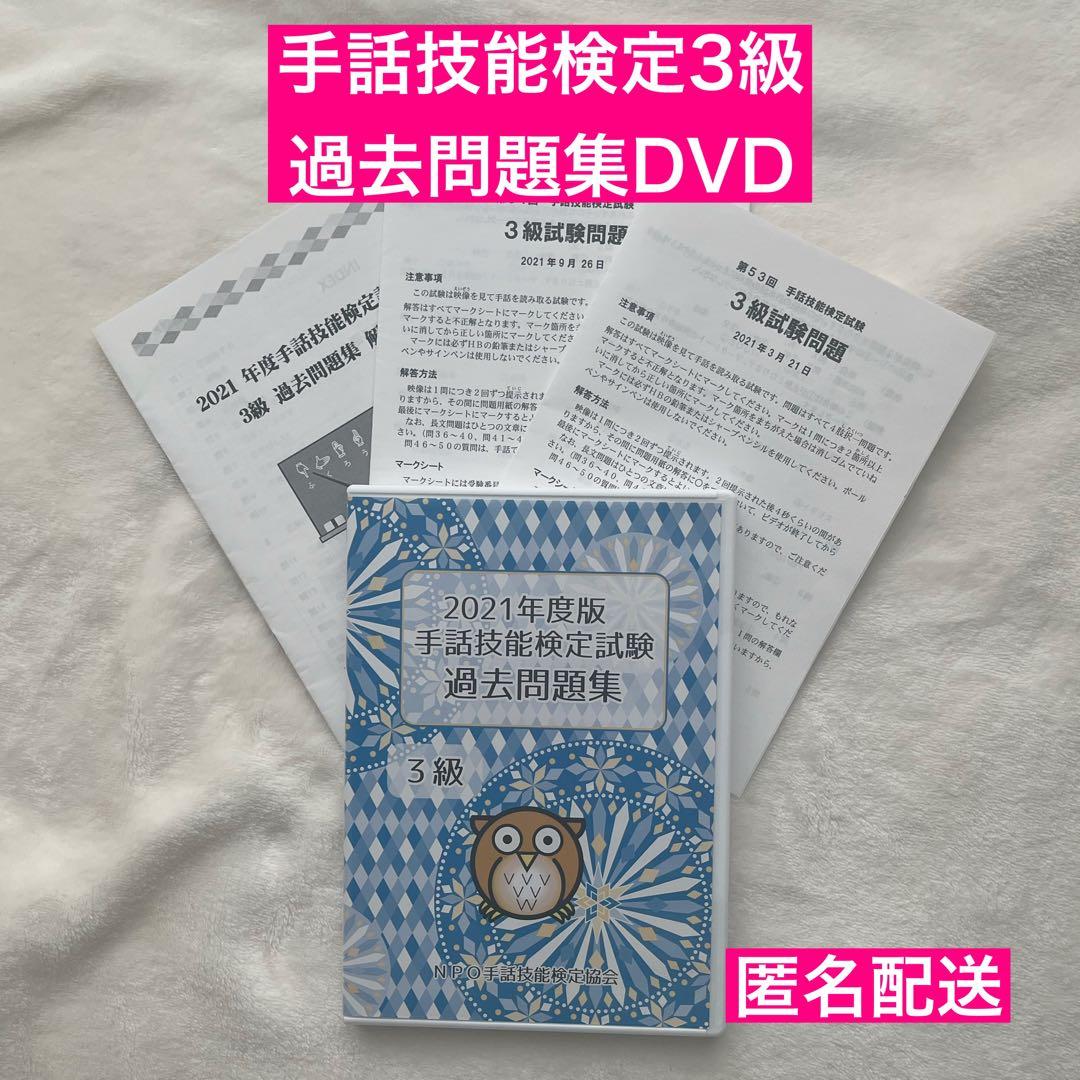 手話技能検定 3級 過去問題集 DVD - メルカリ