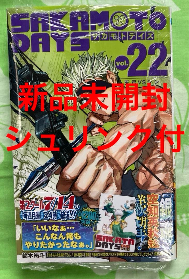 サカモトデイズ 22巻 新品未開封シュリンク付 初版 SAKAMOTO DAYS