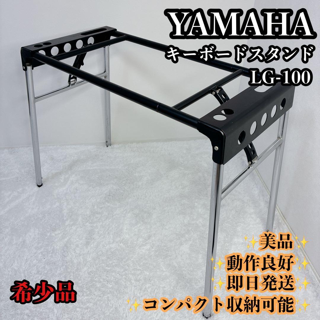 希少】YAMAHA ヤマハ シンセサイザー キーボードスタンド LG-100