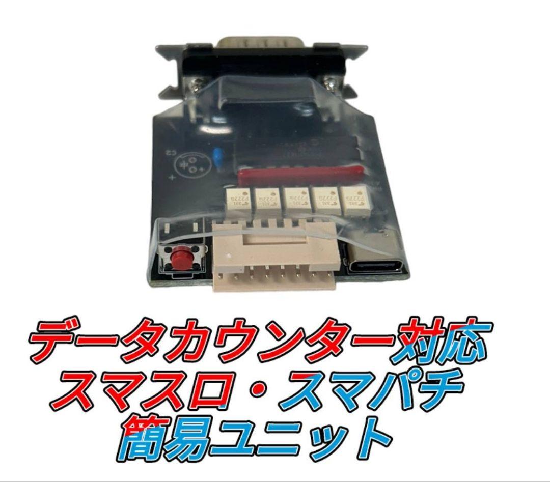 データカウンター対応 簡易スマスロ スマパチ ユニット - メルカリ