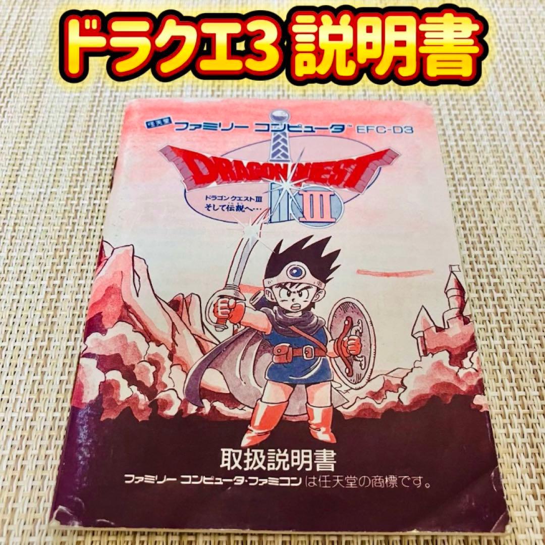 ドラゴンクエスト3 取扱説明書 ファミコン - メルカリ