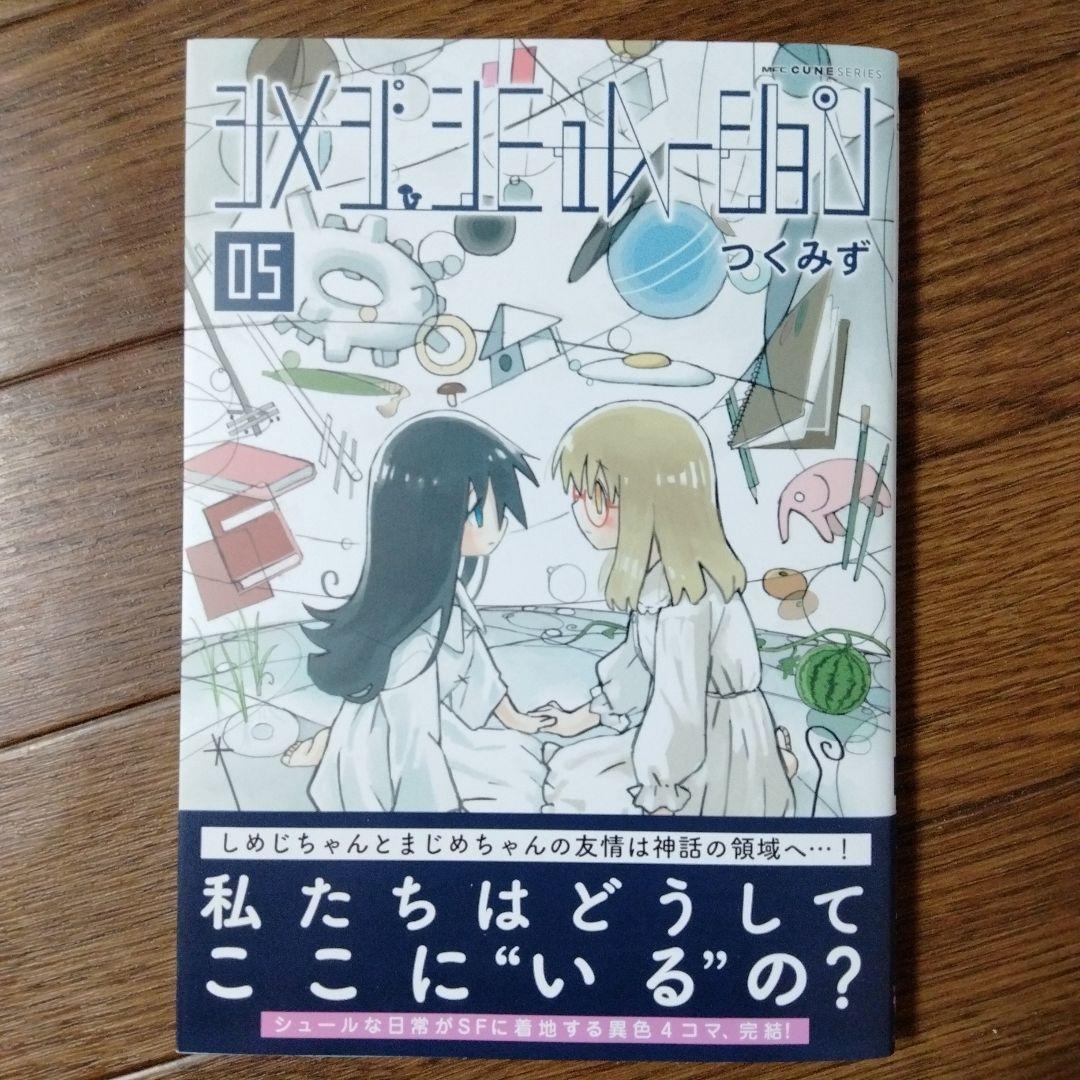 シメジ シミュレーション 1~5巻セット つくみず|mercariメルカリ官方