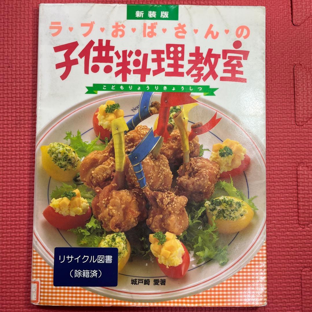絶版本】ラブおばさんの子供料理教室 初版本 - メルカリ