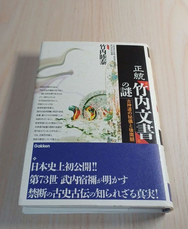 正統「竹内文書」の謎|mercariメルカリ官方指定廠商|Bibian比比昂代買代購