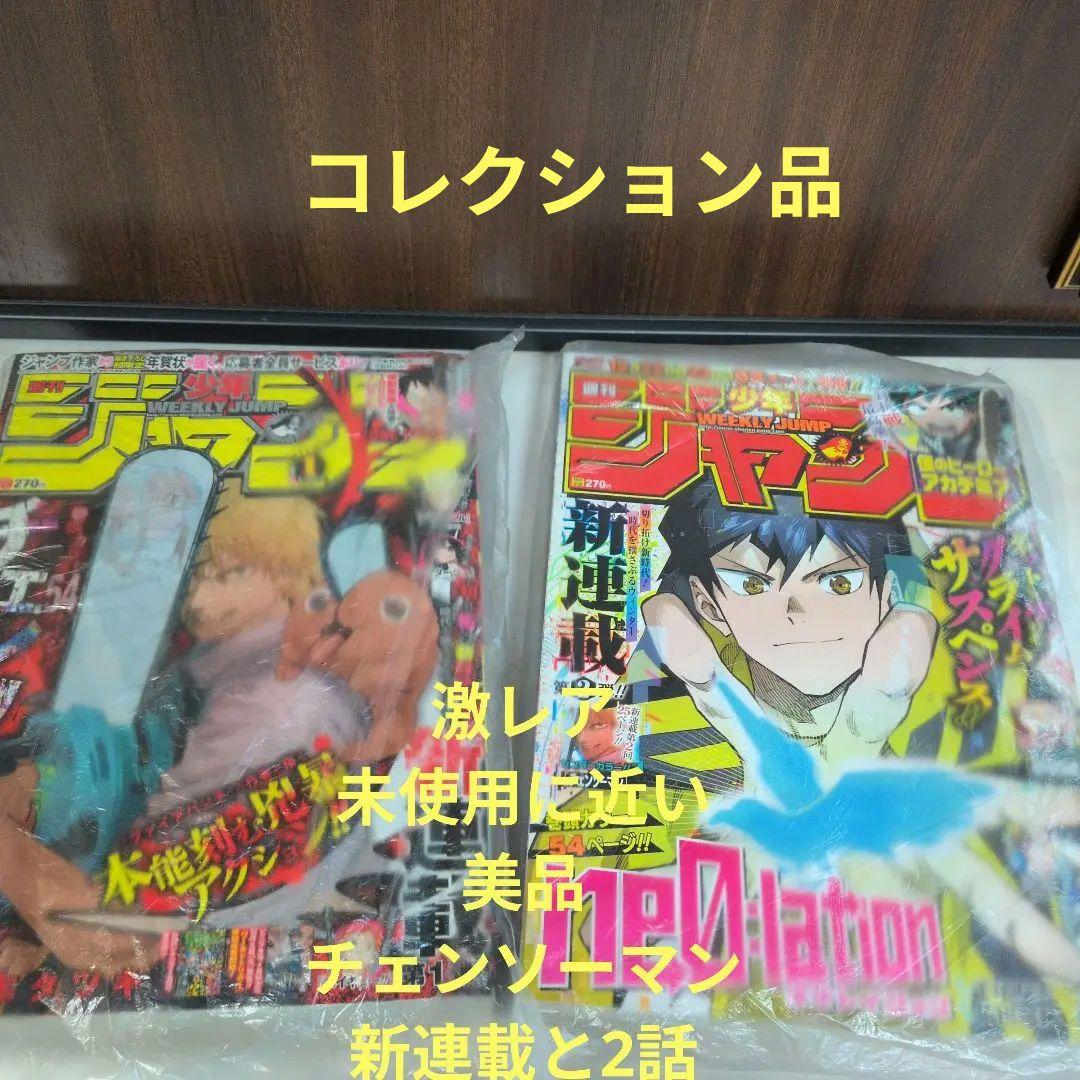 週刊少年ジャンプ 2019年1号 チェンソーマン　新連載　2話 週刊少年ジャンプ2019年1号チェンソーマン新連載号 - メルカリ