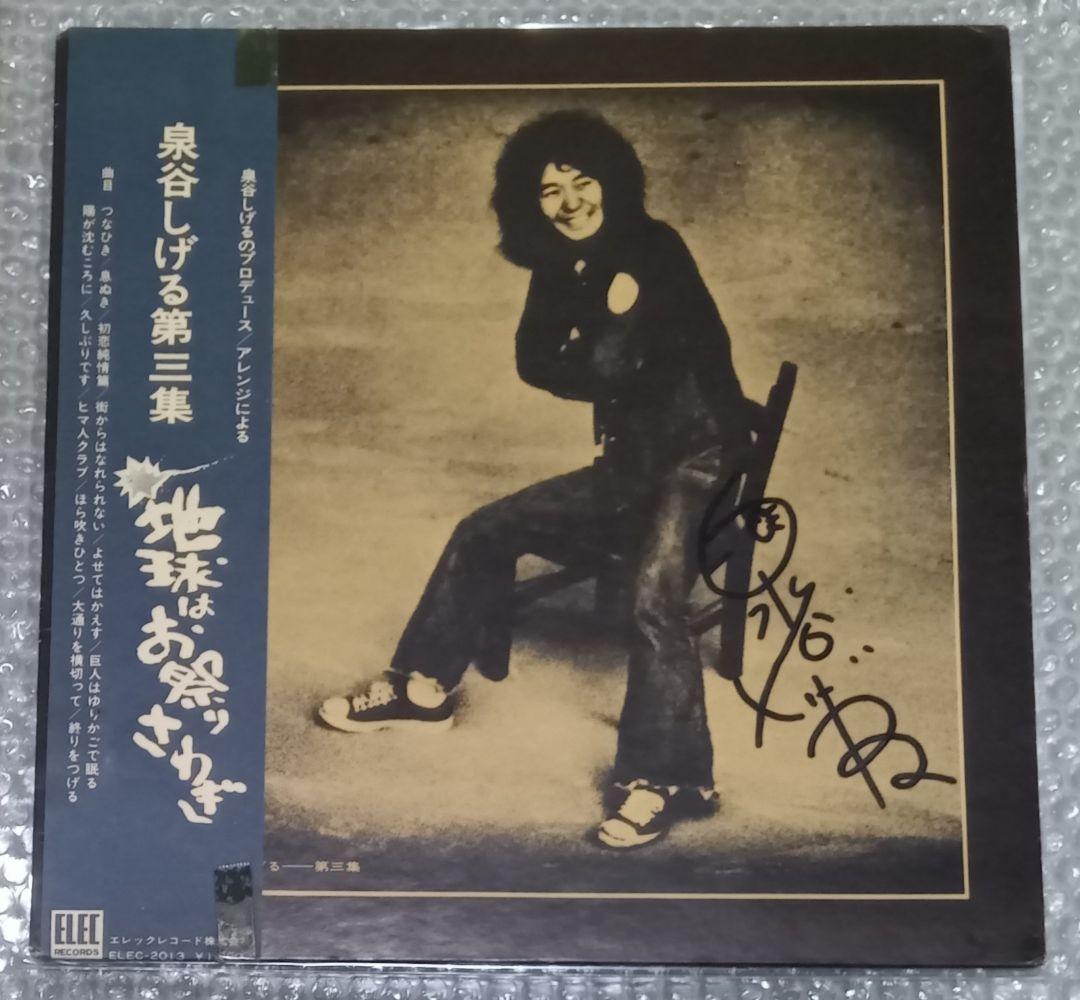 泉谷しげる 直筆サイン入り LP 「地球はお祭りさわぎ」 - メルカリ