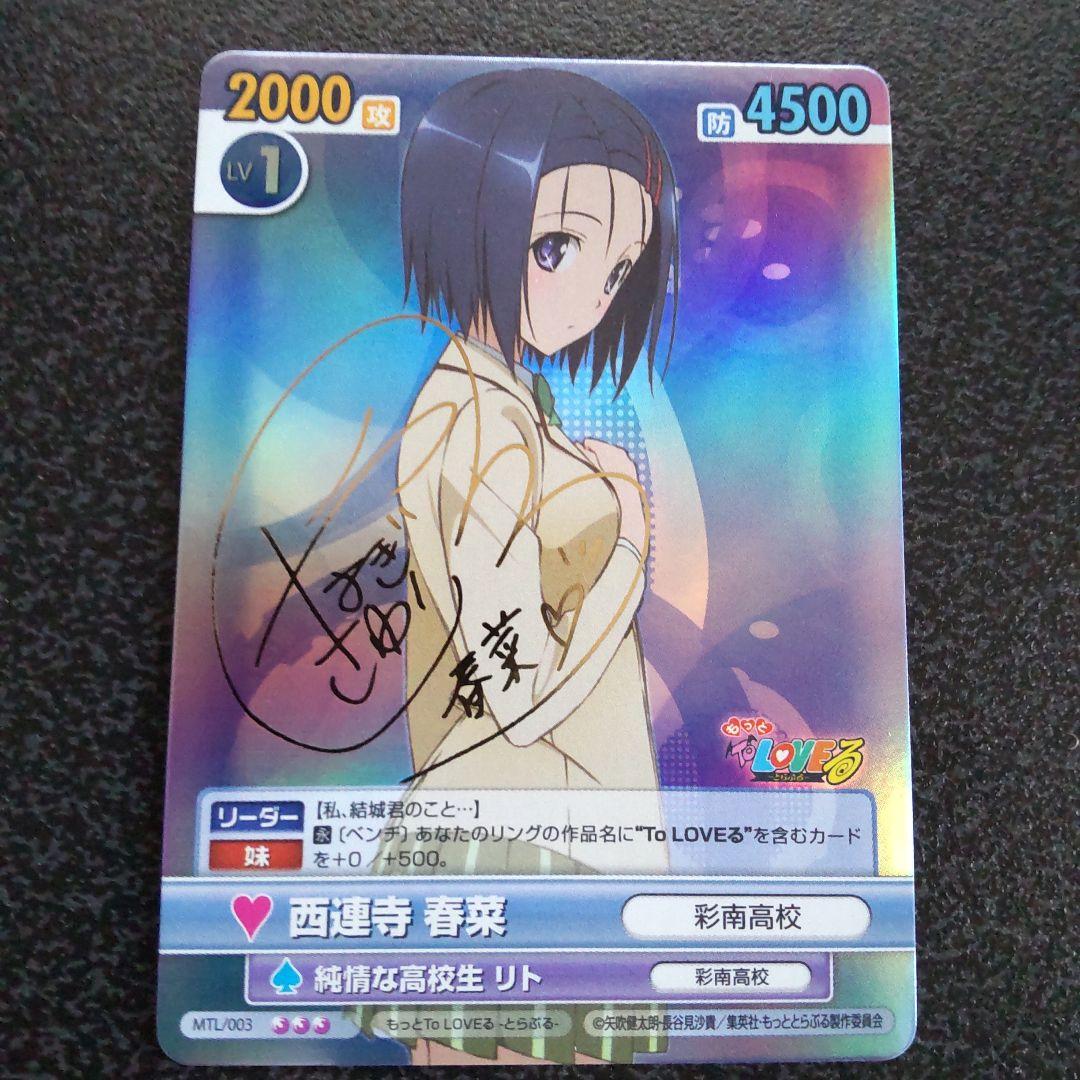 ヴィクトリースパーク SPサイン 西連寺春菜 To LOVEる とらぶる VS