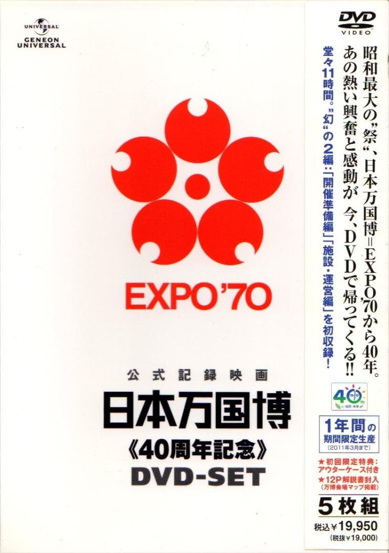 日本万国博 40周年記念 DVD-SET　５枚組　期間限定生産 Amazon.co.jp: 日本万国博 《40周年記念》 スペシャルDVD