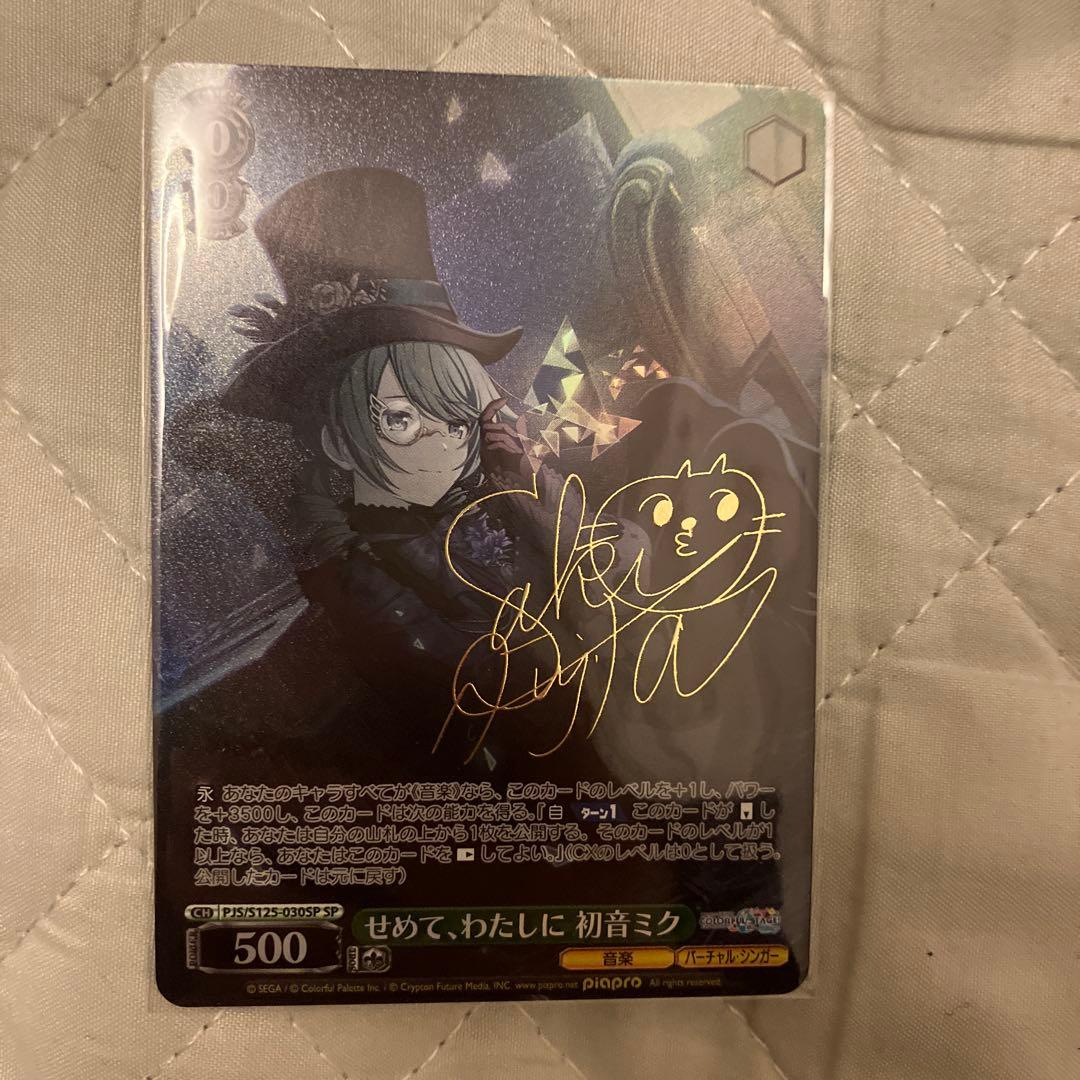 プロセカ 初音ミク せめて、わたしに SP サイン ヴァイスシュヴァルツ ☆ ヴァイスシュヴァルツ プロセカ Vol.3 SP サイン せめて、わたしに