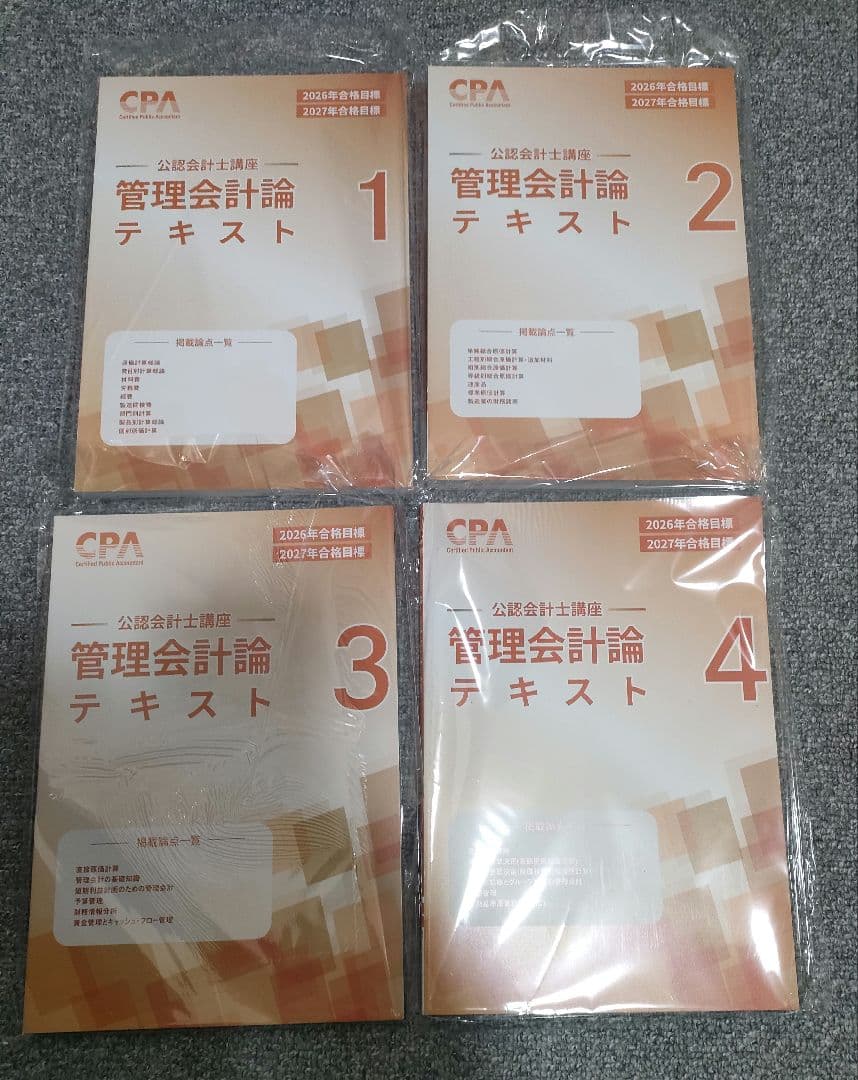 最新 26/27年目標 CPA 公認会計士 短答式 教材セット - メルカリ