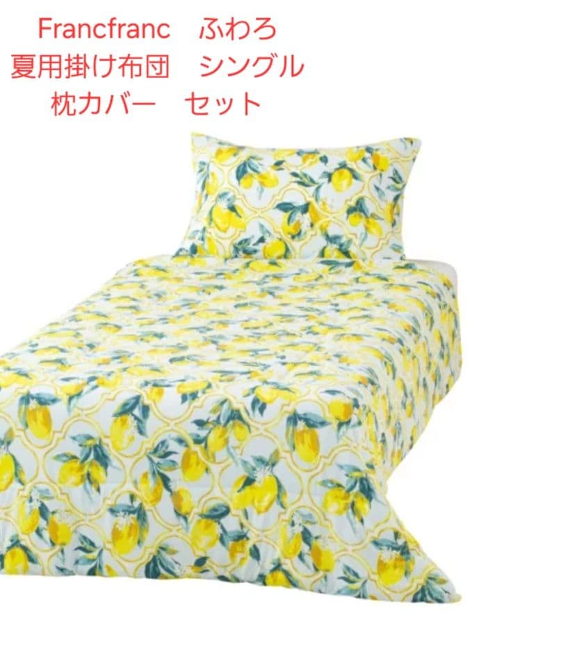 Francfranc　ふわろ　夏用掛け布団　シングル　枕カバー　レモン　セット Francfranc ふわろ 夏用掛け布団 シングル 枕カバー レモン セット