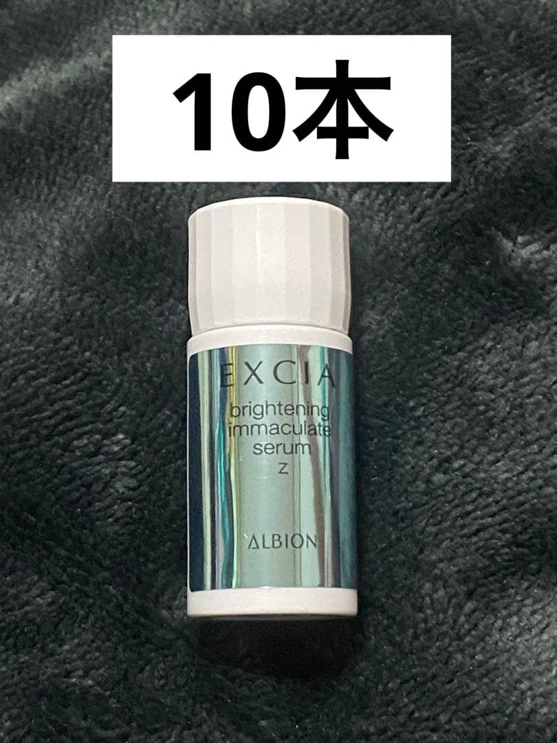アルビオン エクシア ブライトニング イマキュレート セラム Z 10本