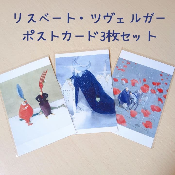 未使用】リスベート・ツヴェルガーポストカード3枚セット/オズの