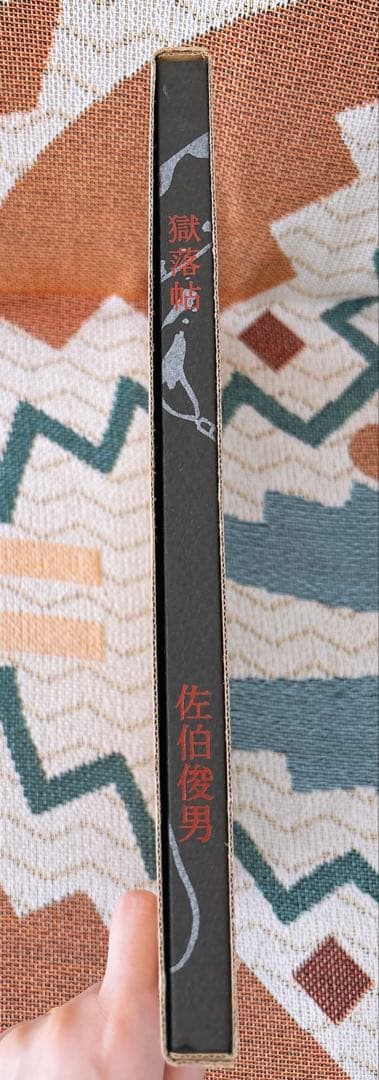 佐伯俊男 獄落帖 さわらび本工房 - メルカリ