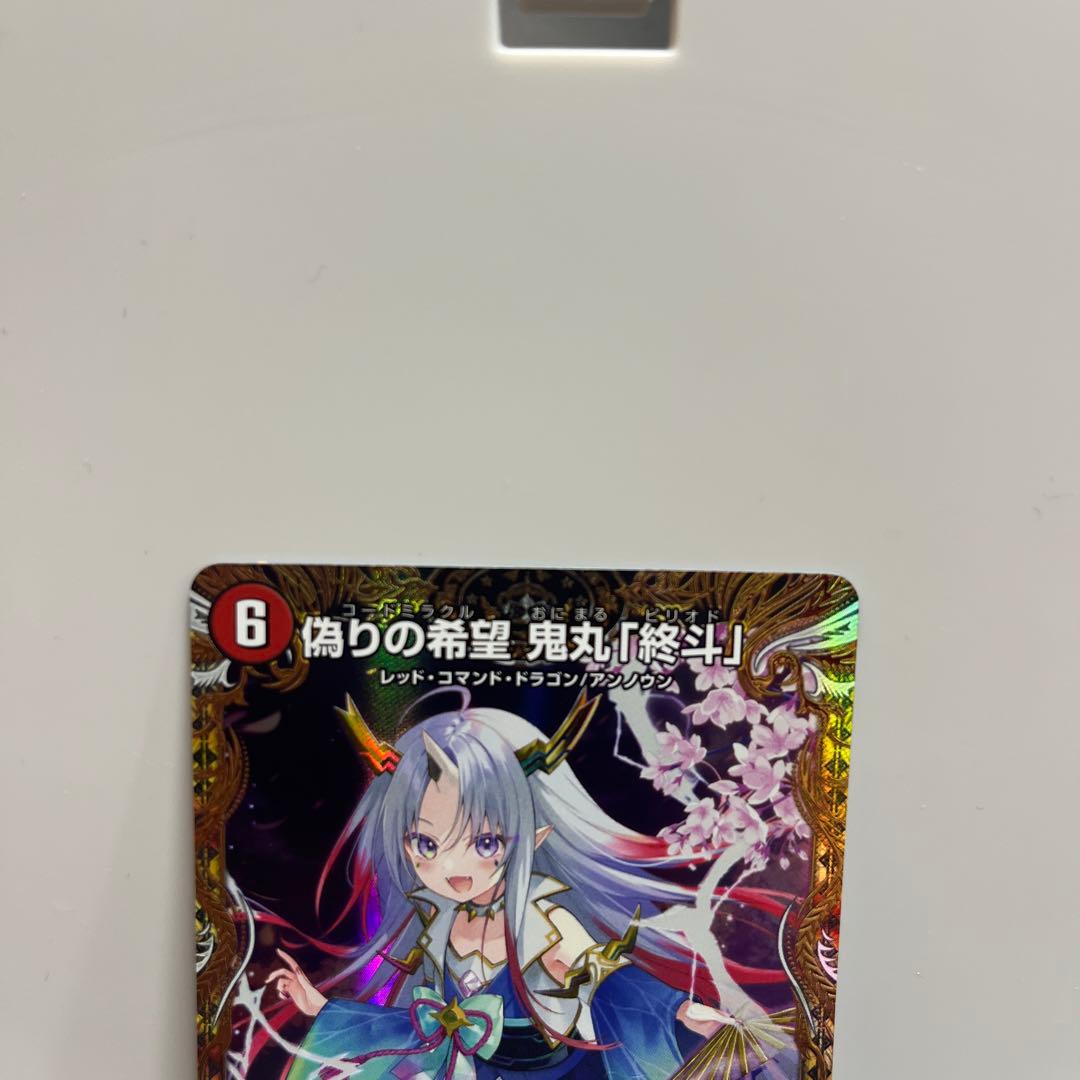 偽りの希望 鬼丸「終斗」 鬼丸ピリオド 金トレジャー - メルカリ