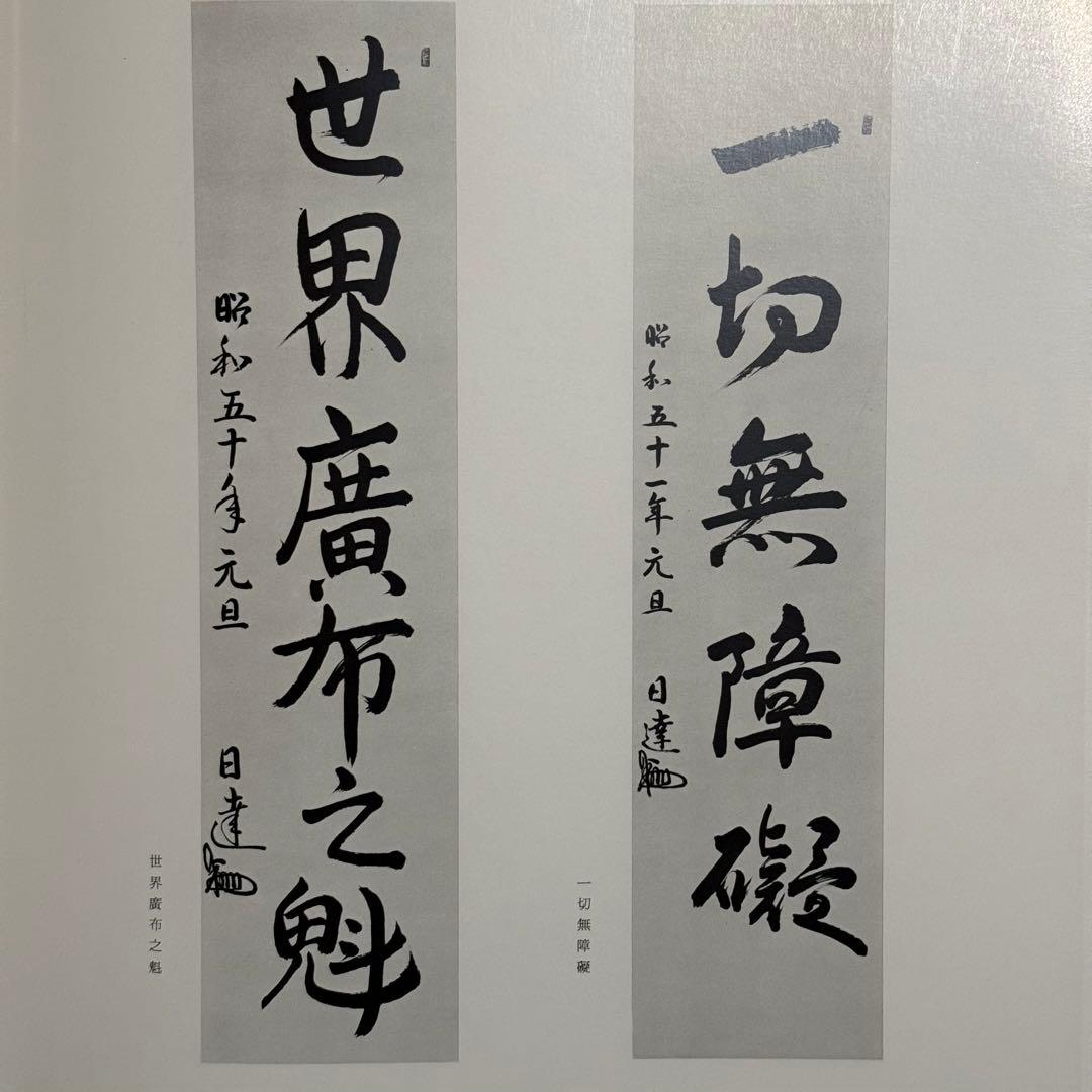 希少品】日蓮正宗大石寺正本堂建立10周年記念出版 『広布大願』 創価