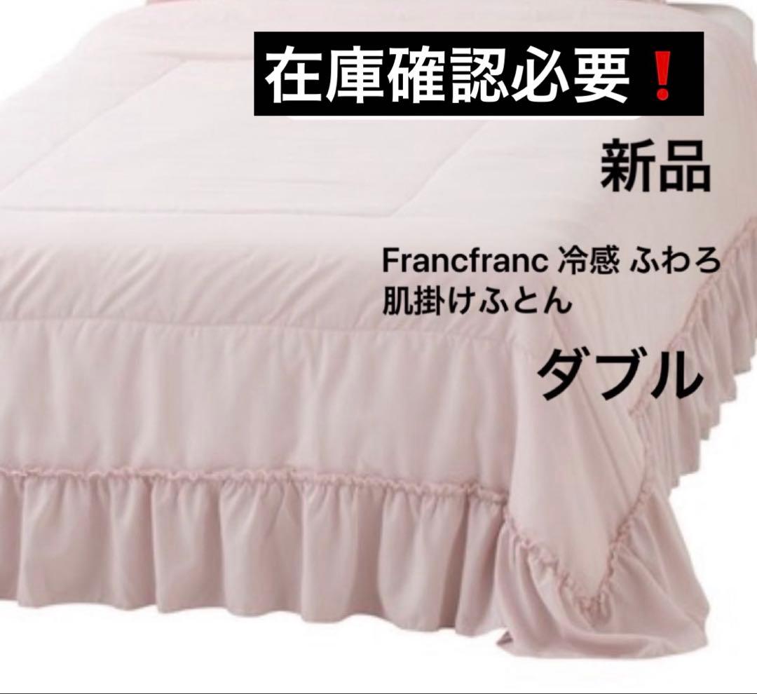 Francfranc冷感ふわろ フリル肌掛けふとん ダブル　新品　在庫確認必要❗️ Amazon｜Francfranc フランフラン ふわろ 冷感肌掛けふとん フリル