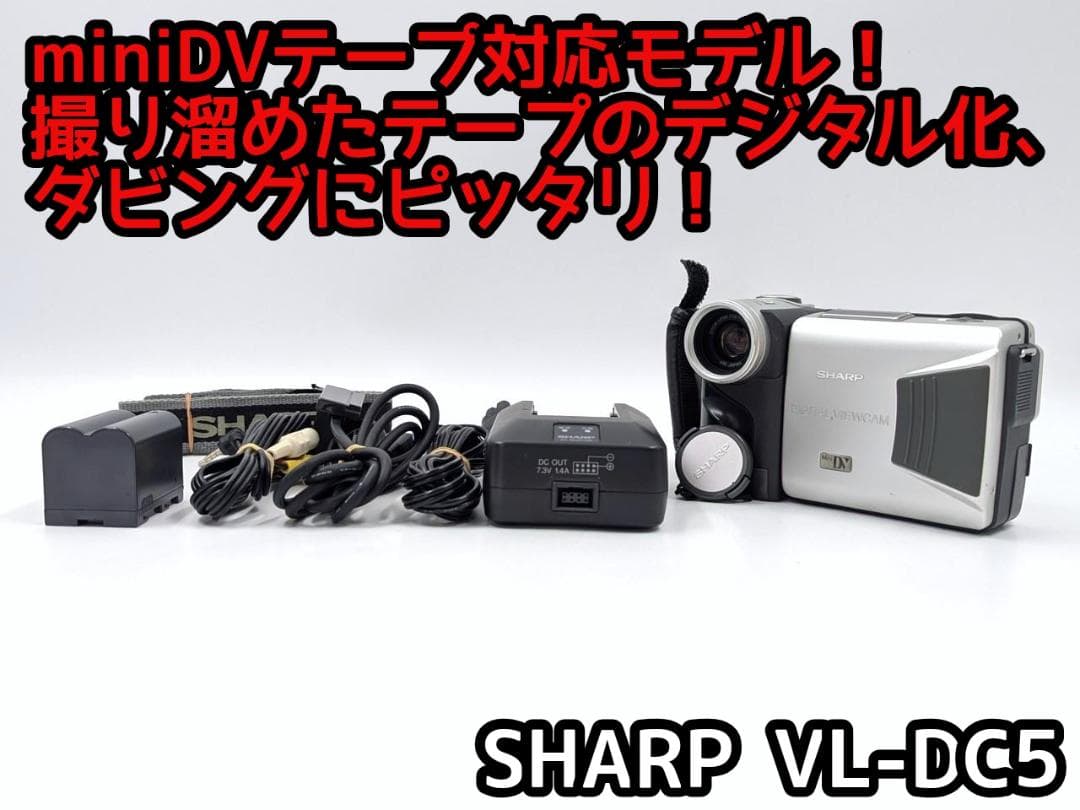 miniDVのダビングに！ SHARP ビデオカメラ VL-DC5 2026年最新】Yahoo!オークション -vl-dc5の中古品・新品・未使用品一覧