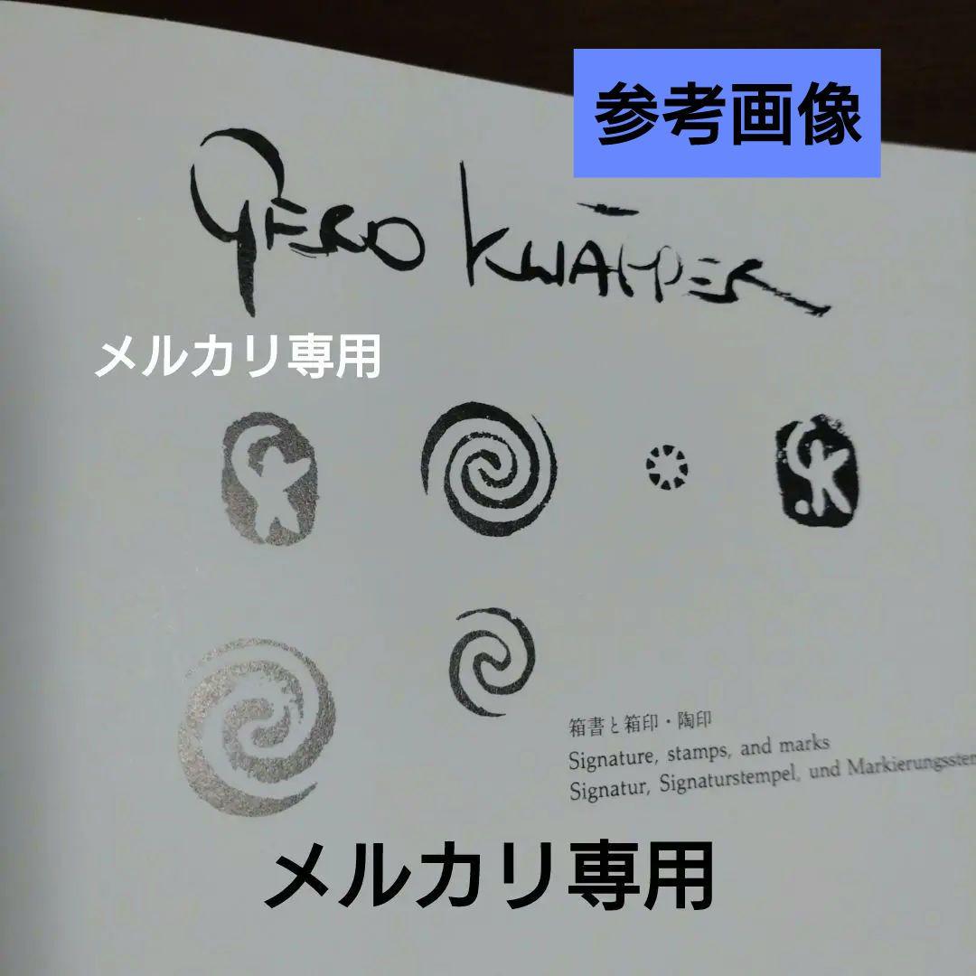 Gerd Knapper】ゲルトクナッパー 向付五客揃い - メルカリ