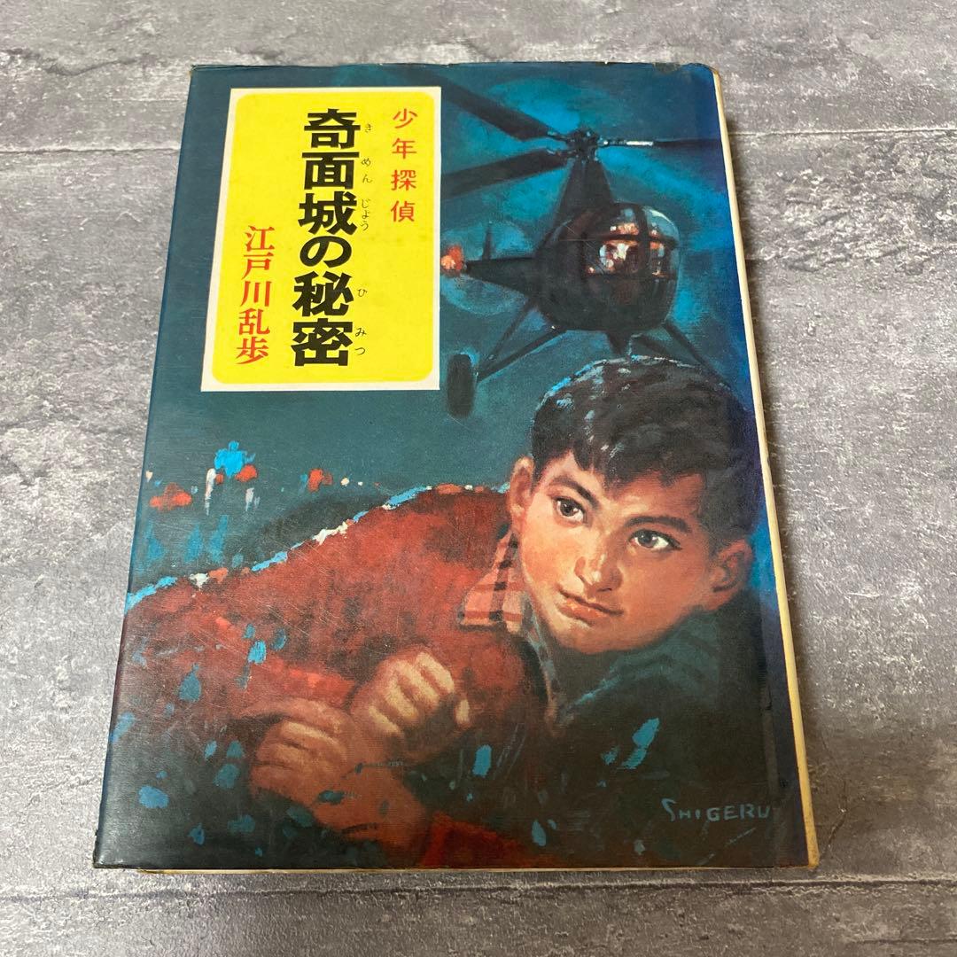 奇面城の秘密 江戸川乱歩　少年探偵　絶版　希少本 Amazon.co.jp: ([え]2-18)奇面城の秘密 江戸川乱歩・少年探偵18