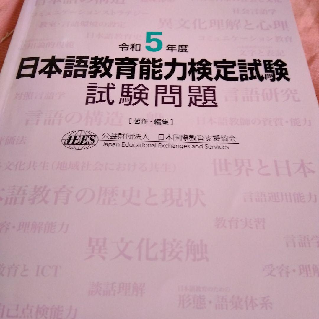 令和5年 日本語教育能力検定試験 試験問題 - メルカリ