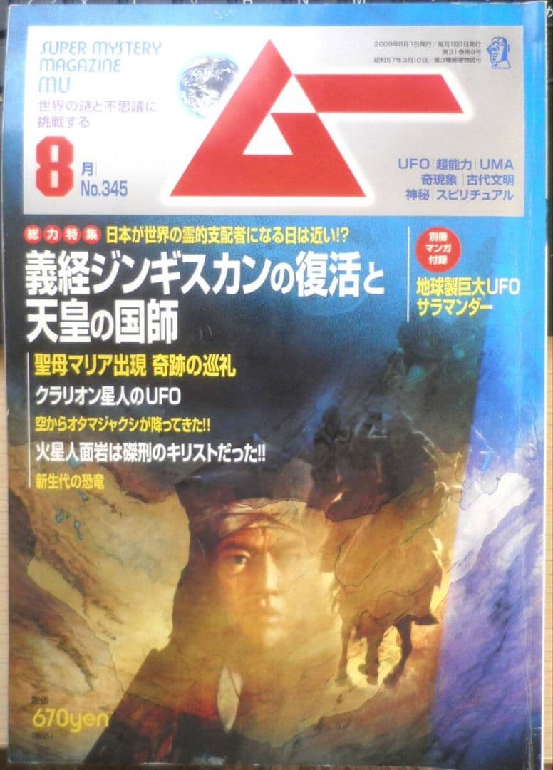 月刊ムー 2009年8月号No.345 学研 e - メルカリ