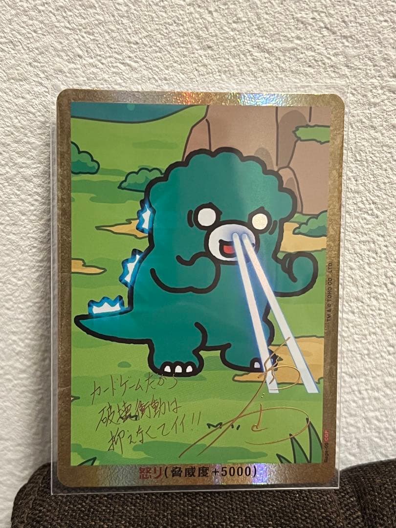 ゴジラカードゲーム ちびゴジ　怒りサイン入り ゴジラカードゲーム 怒り サイン箔押し ちびモスラ - メルカリ