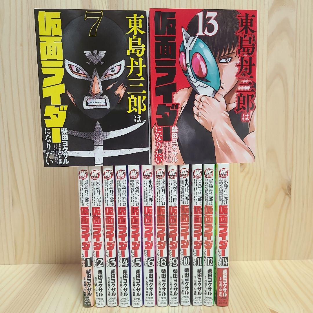 東島丹三郎は仮面ライダーになりたい 1-14 柴田ヨクサル - メルカリ