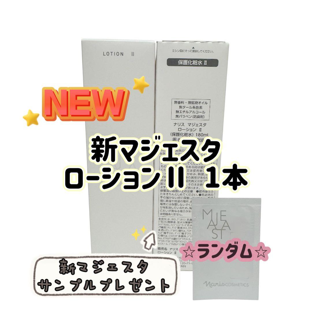 ナリス化粧品「マジェスタ ローション II 保護化粧水 180ml 1本