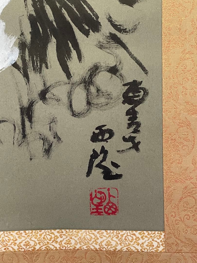 【鬼塚文、茶道具】茶掛　文化勲章受賞　北村西望　『晴れてよし』富士山自画賛