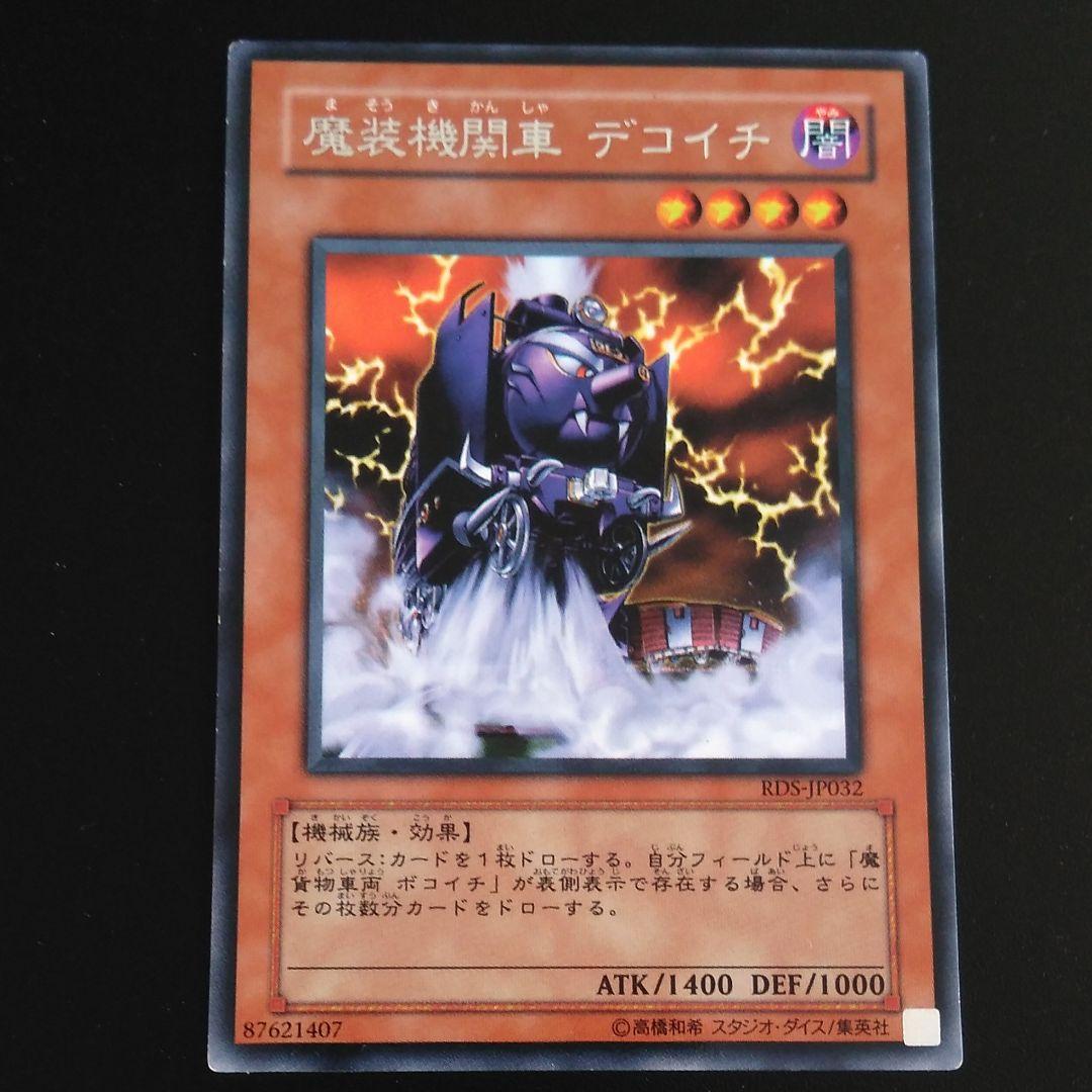 遊戯王 魔装機関車 デコイチ - メルカリ