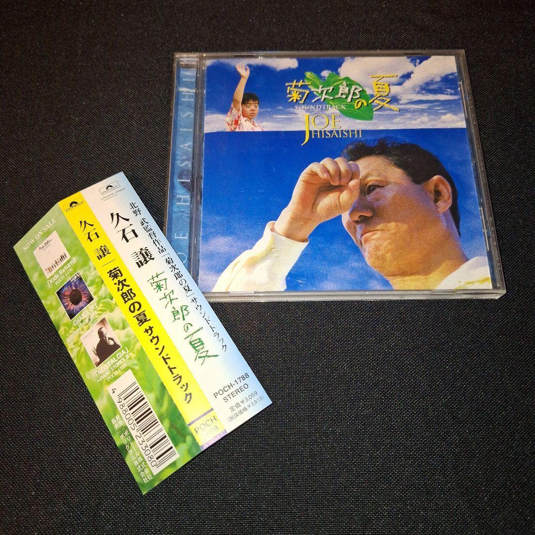 菊次郎の夏」オリジナル・サウンドトラック/久石譲 - メルカリ