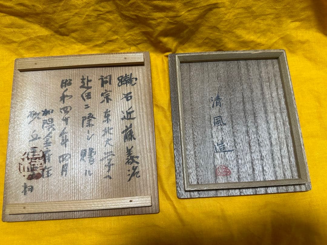 希少品！清風与平 青華磁風字形 硯 二重箱 共箱