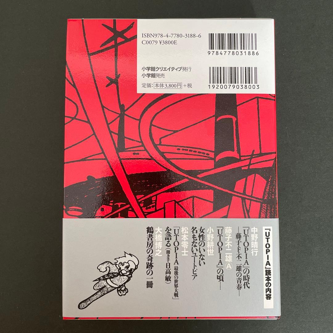 藤子不二雄 ユートピア 最後の世界大戦 復刻版 限定ペーパークラフト
