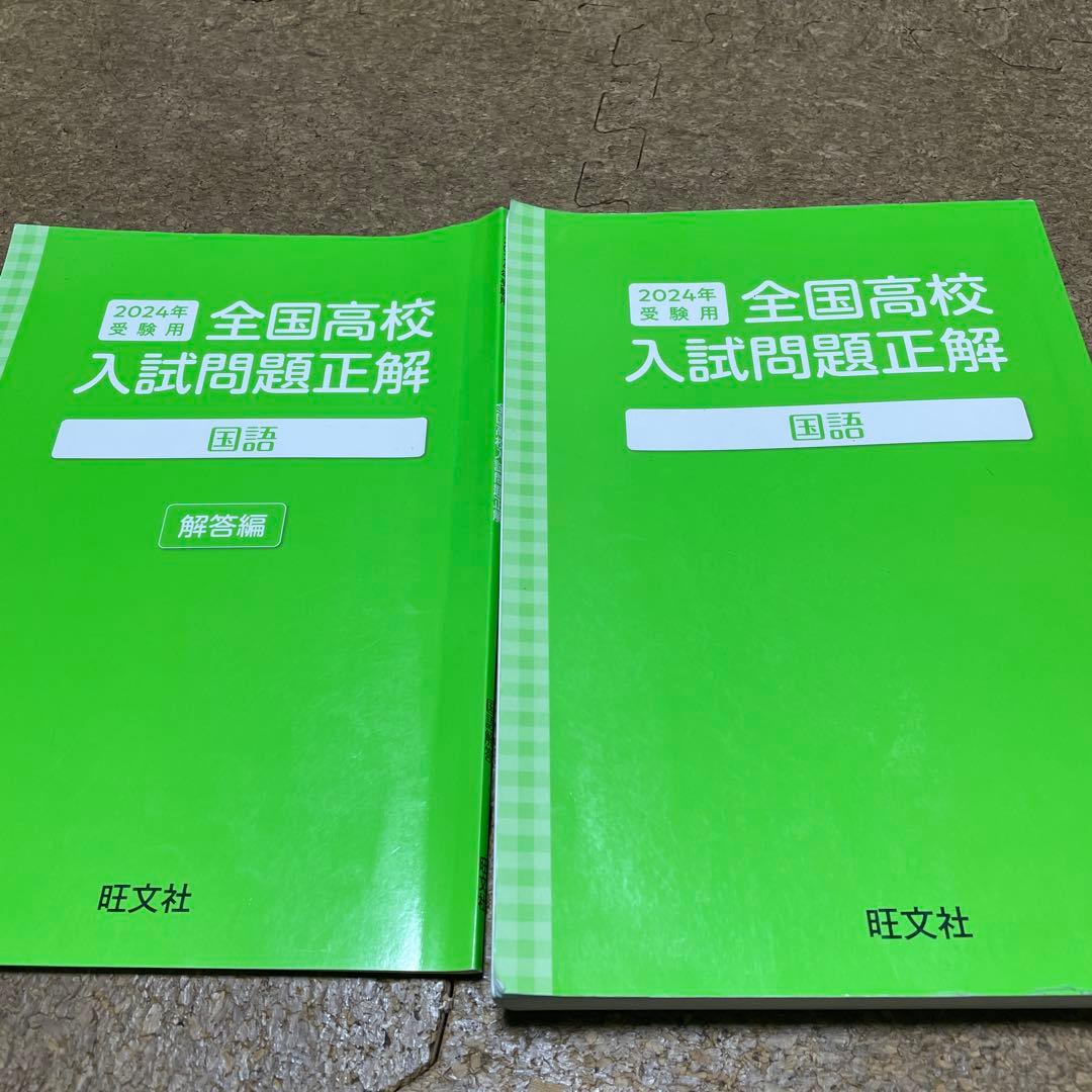全国高校入試問題正解 国語 2024受験用 - メルカリ