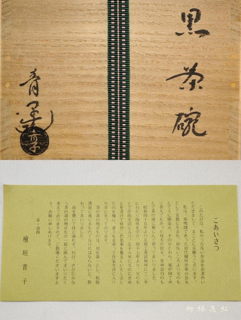 檜垣青子 黒茶碗 共箱 桂窯 茶道具 - メルカリ