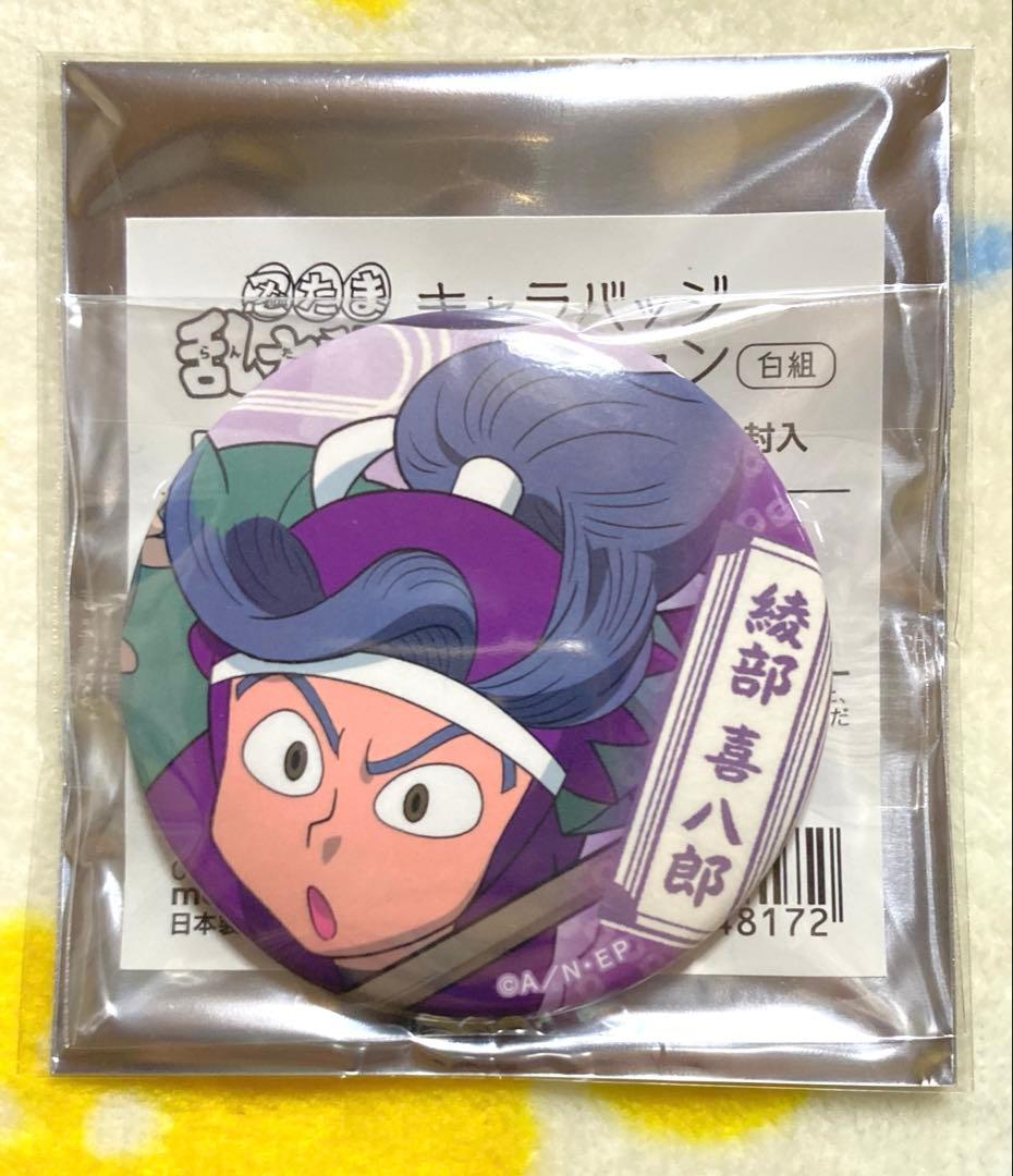 忍たま乱太郎 キャラバッジコレクション 缶バッジ 運動会 綾部喜八郎