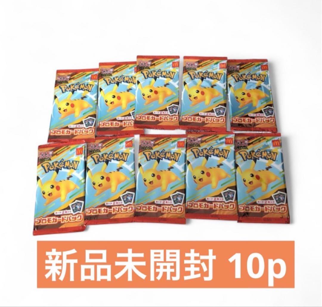 ポケモンカード　プロモカードパック　マクドナルド　10パック 楽天市場】【正規品】 マクドナルド ポケモンカード プロモパック 限定
