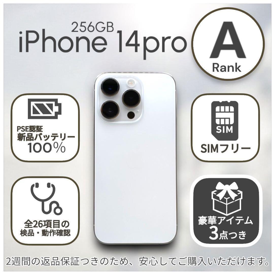 【美品】iPhone14 Pro 本体 256GB SIMフリー シルバー iPhone 14 Pro 256GB - シルバー（SIMフリー）[整備済製品] - Apple