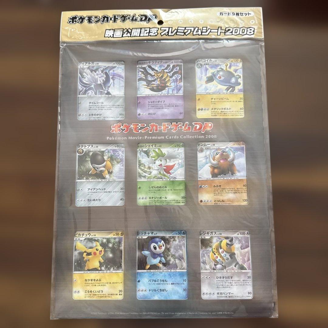 未開封] ポケモンカード DP映画公開記念プレミアムシート 2008 - メルカリ
