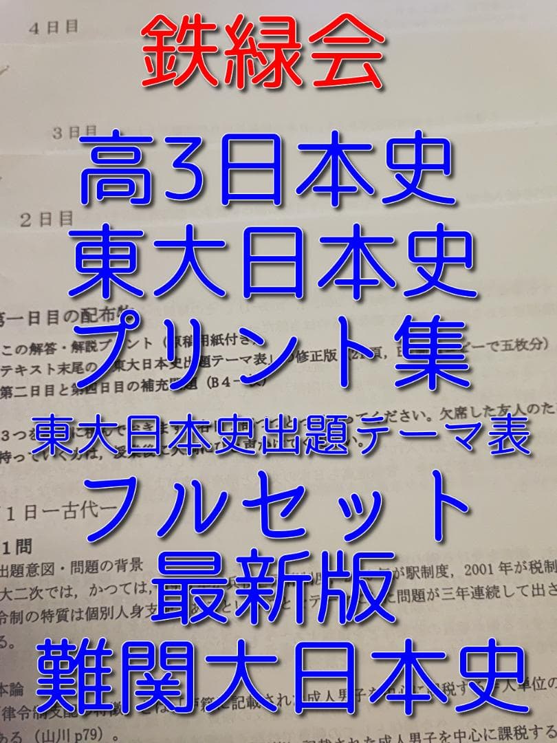 鉄緑会による最新高3日本史東大日本史プリント出題テーマ表フルセット　駿台　河合塾 2026年最新】Yahoo!オークション -鉄緑会 日本史(本、雑誌)の中古品