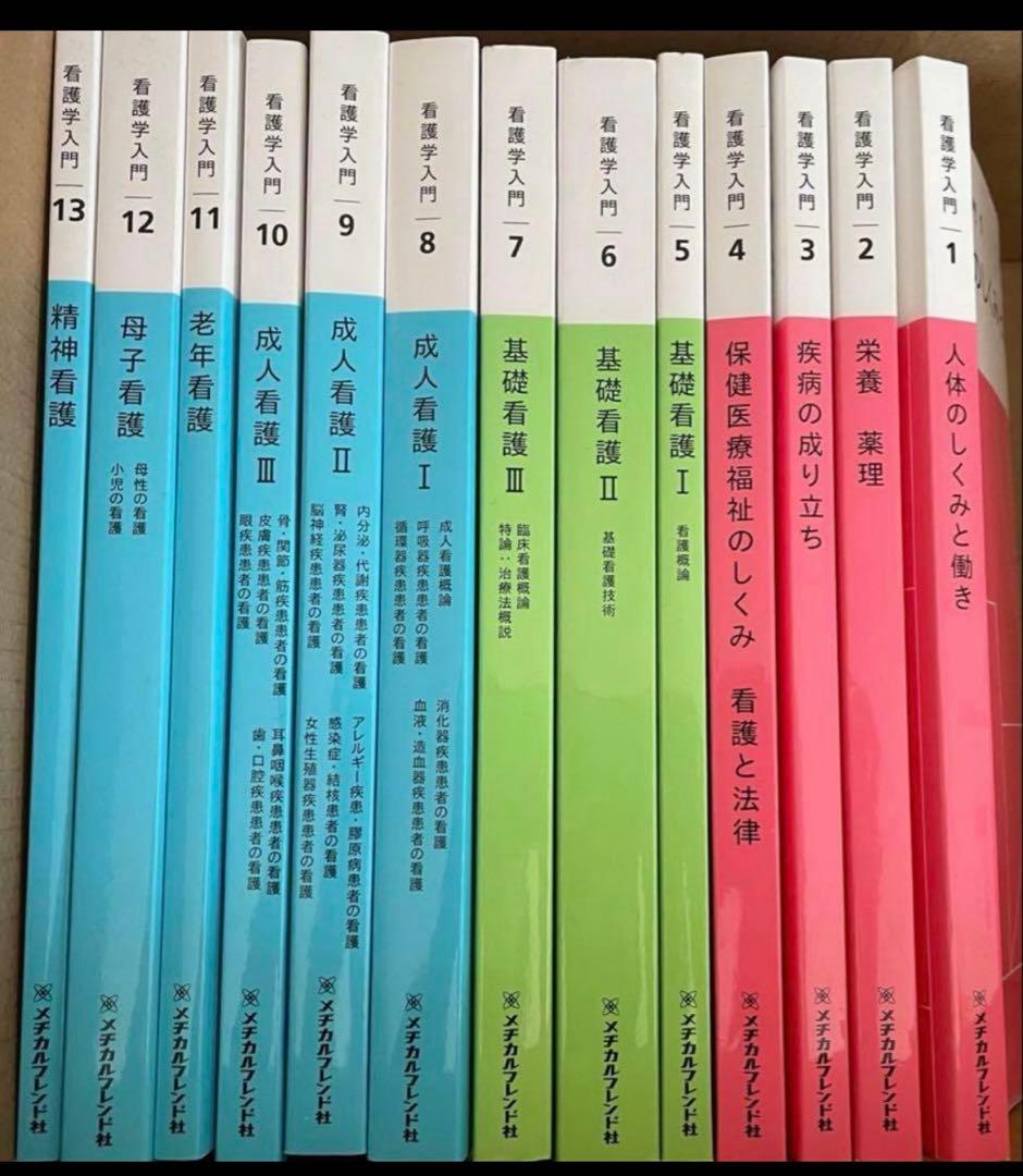 メヂカルフレンド社 看護学入門1-13巻 全巻まとめ売り - メルカリ