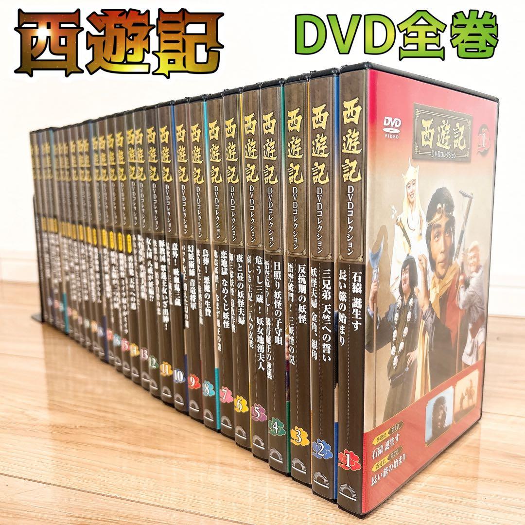 ✨全巻セット✨ 西遊記 DVDコレクション 1〜26巻 総集編 デアゴスティーニ デアゴスティーニ 「西遊記 DVDコレクション」 創刊号〜第26号 全巻