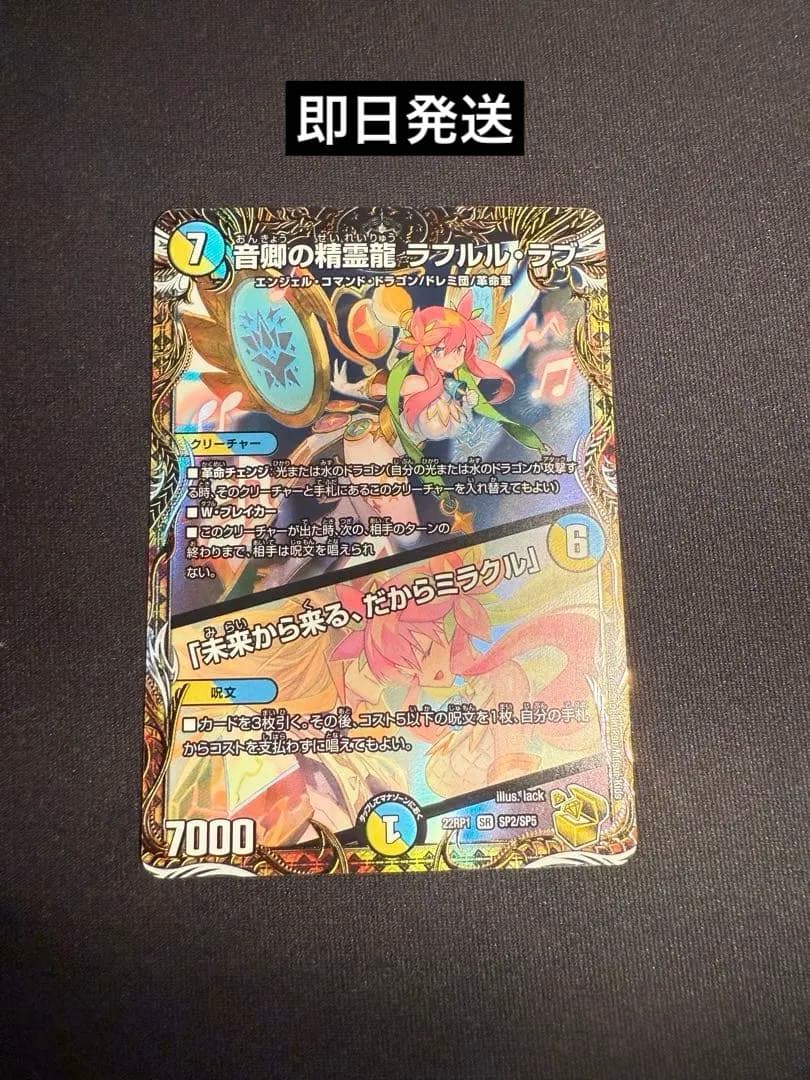 音卿の精霊龍 ラフルル・ラブ / 「未来から来る、だからミラクル」金