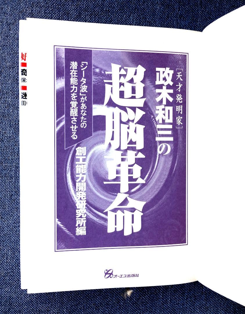 政木和三の超脳革命 天才発明家 「シータ波」があなたの潜在能力を覚醒
