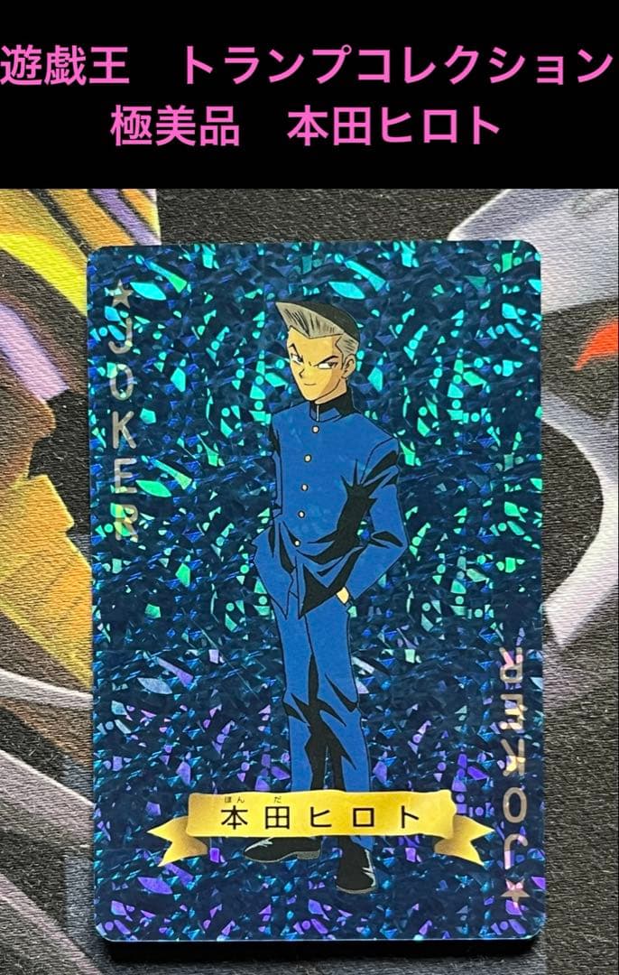 極美品　本田ヒロト　遊戯王　トランプコレクション　キラカード　希少　貴重　初期 極美品 本田ヒロト 遊戯王 トランプコレクション キラカード 希少 貴重
