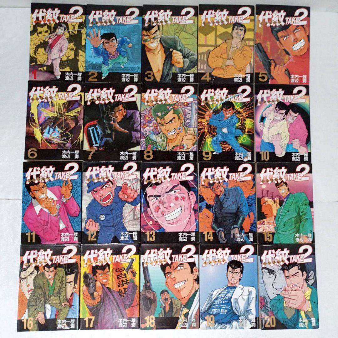 代紋TAKE2 全巻 (1～62巻) 57冊初版 - メルカリ