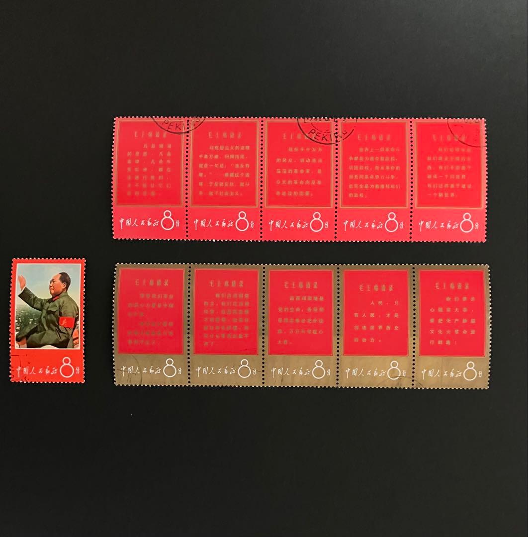 中国切手 毛主席の長寿を祝う 毛主席語録 11種完（消印有り） - メルカリ