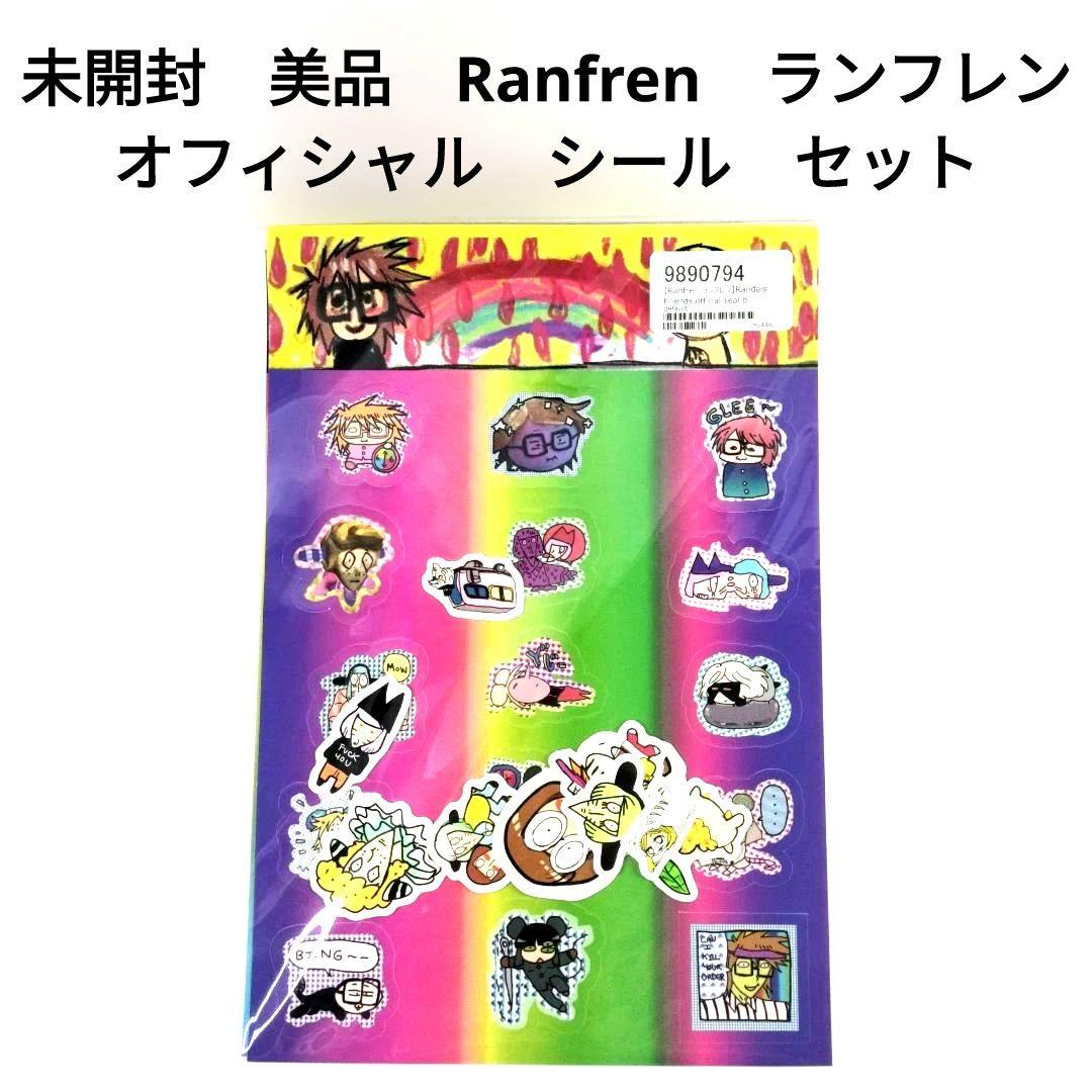 未開封 美品 Ranfren ランフレン オフィシャル シール セット - メルカリ